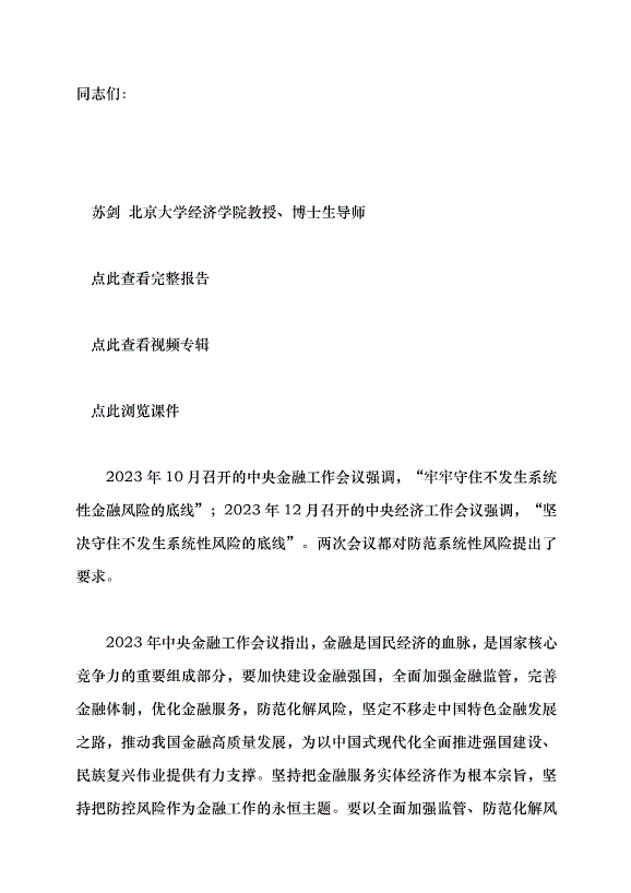 （領導發言）中國經濟系統性風險的可能來源與防范——學習貫徹2023年中央經濟工作會議精神黨課講稿